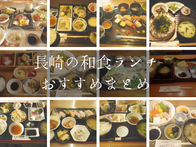 食べてわかった 長崎の和食ランチおすすめ店 寿司 御膳中心でまとめたぞ 猫町飯店の休日